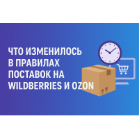 Что изменилось в правилах поставок на Wildberries и Ozon с 1 октября 2025 года